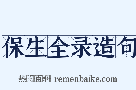 保生全录造句是什么意思的图片